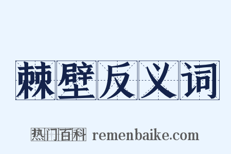 棘壁反义词是什么意思的图片